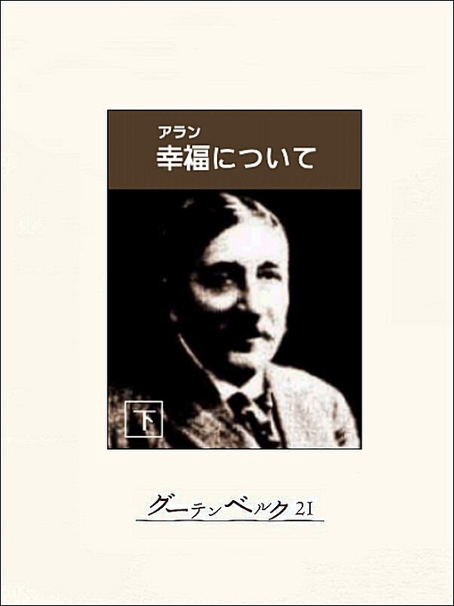 Title details for 幸福について（下） by アラン - Available